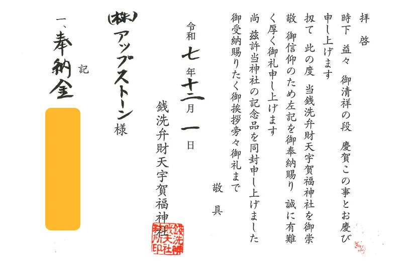 銭洗弁財天 宇賀福神社の奉納に関する書状